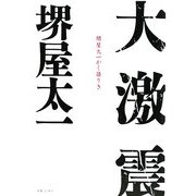 大激震―堺屋太一かく語りき [単行本]