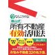 今ならこうする!藤山式所有不動産有効活用法 [単行本]