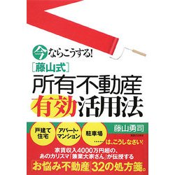 今ならこうする!藤山式所有不動産有効活用法 [単行本]