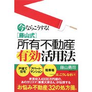 今ならこうする!藤山式所有不動産有効活用法 [単行本]
