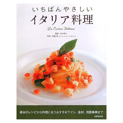 いちばんやさしいイタリア料理 [単行本]