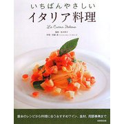 いちばんやさしいイタリア料理 [単行本]