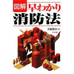 図解 早わかり消防法 [単行本]