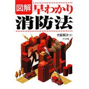 図解 早わかり消防法 [単行本]
