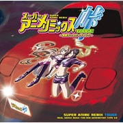 スーパー★アニメ☆リミックス 峠 ~痛車ダンスミーティング~