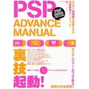 PSP ADVANCE MANUAL－裏技起動でPSPが神機になる!（INFOREST MOOK PC・GIGA特別集中講座 297） [ムックその他]