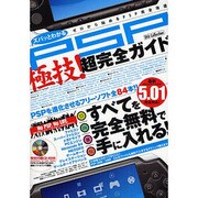 ズバッとわかるPSP極技!超完全ガイド－ゼロから始めるPSP完全改造 最新カスタムファームウェア5.01完全対応!（DIA COLLECTION） [ムックその他]