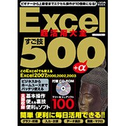 Excel超活用大全－Windows対応 すご技500+αフリー&シェアソフト100（LOCUS MOOK） [ムックその他]