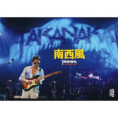 高中正義／南西風～SUPER LIVE 2008～ [DVD]