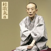 桂歌丸8 火焔太鼓/紙入れ (朝日名人会ライヴシリーズ55)