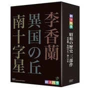 劇団四季 昭和の歴史三部作 DVD-BOX