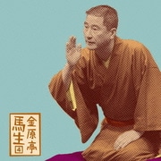 金原亭馬生4 佃祭|葛籠 (朝日名人会ライヴシリーズ56)