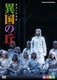 ミュージカル 異国の丘 [DVD]