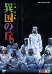 ミュージカル 異国の丘 [DVD]