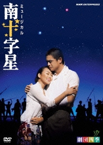 ミュージカル 南十字星 [DVD]