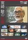 プロフェッショナル 仕事の流儀スペシャル 宮崎 駿の仕事 [DVD]