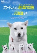 カイくんの若草物語 in 北海道 ~スウィートメモリー~
