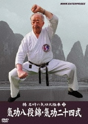 ヨドバシ.com - 楊名時の気功太極拳2 気功八段錦・気功二十四式 [DVD] 通販【全品無料配達】