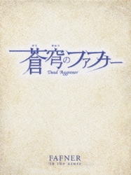 楽天ブックス: 蒼穹のファフナー Dead Aggressor HEAVEN AND
