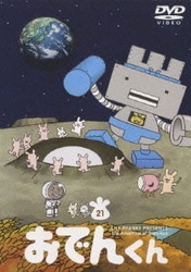 ヨドバシ.com - おでんくん 21 [DVD] 通販【全品無料配達】