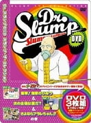 Dr.スランプDVD スランプ・ザ・コレクション 衝撃!地球のひみつ&次の主役は誰だ?&さよならアラレちゃん!!の巻