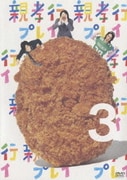 親孝行プレイ 3