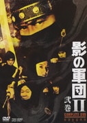 影の軍団Ⅱ COMPLETE DVD 弐巻