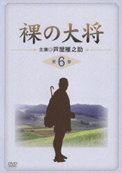 ランキング第1位 ヨドバシ.com - 通販【全品無料配達】 [DVD] 第6巻 裸の大将 邦画・日本映画
