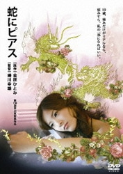 蛇にピアス [DVD]