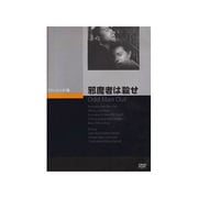 邪魔者は殺せ [DVD]