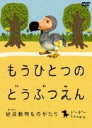 もうひとつのどうぶつえん ～絶滅動物ものがたり～ ドードーたちの時代篇