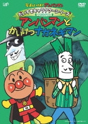 それいけ!アンパンマン だいすきキャラクターシリーズ ナガネギマン アンパンマンとかいけつナガネギマン [DVD]