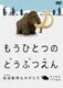 もうひとつのどうぶつえん ～絶滅動物ものがたり～ マンモスたちの時代篇 [DVD]