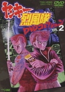 ヤンキー烈風隊 DVDコレクション VOL.2