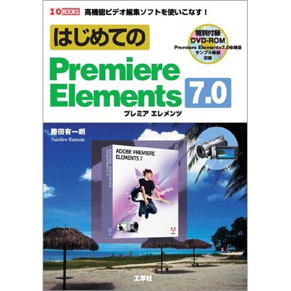 はじめてのPremiere Elements 7.0(I・O BOOKS) [単行本]