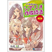 ノベルゲームのシナリオ作成技法 第2版 [単行本]