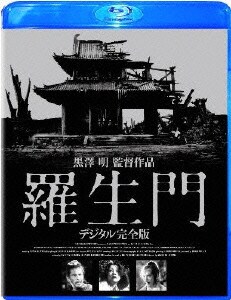 羅生門 デジタル完全版 [Blu-ray Disc]