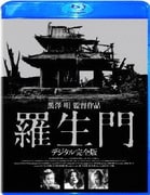 羅生門 デジタル完全版
