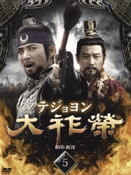新作からSALEアイテム等お得な商品満載 - ヨドバシ.com 大祚榮 通販【全品 [DVD] 5 DVD-BOX テジョヨン その他