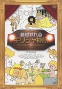 絶対やれるギリシャ神話 DVD-BOX