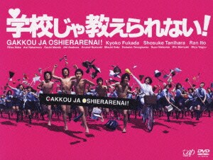 学校じゃ教えられない! [DVD]