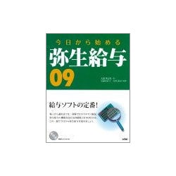 今日から始める弥生給与09 [単行本]