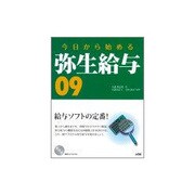 今日から始める弥生給与09 [単行本]