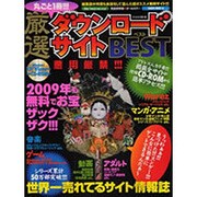 丸ごと1冊!!!厳選ダウンロードサイトBEST 完全保存版－悪用厳禁!!!（SAKURA・MOOK 18） [ムックその他]