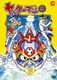 ヤッターマン 9 [DVD]