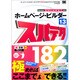 ホームページ・ビルダー13スパテク182―Version13/12/11/10/9/8/7対応 [単行本]