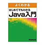 よくわかるはじめてでもわかるJava入門 [単行本]