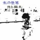井上陽水／氷の世界