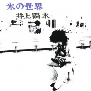 井上陽水／氷の世界
