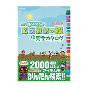 街へいこうよ どうぶつの森 超完全カタログ [単行本]